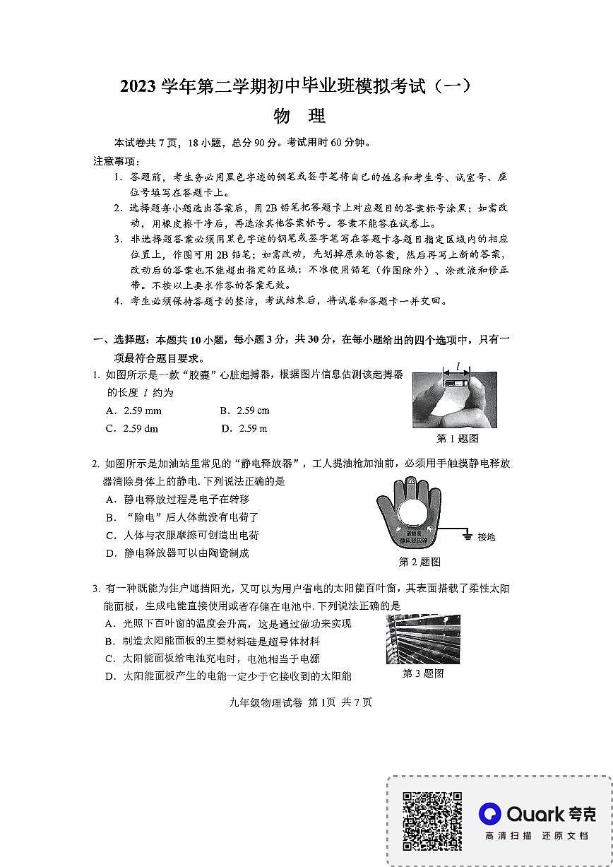 2024年廣東省廣州市南沙區(qū)中考物理一模試卷第1頁