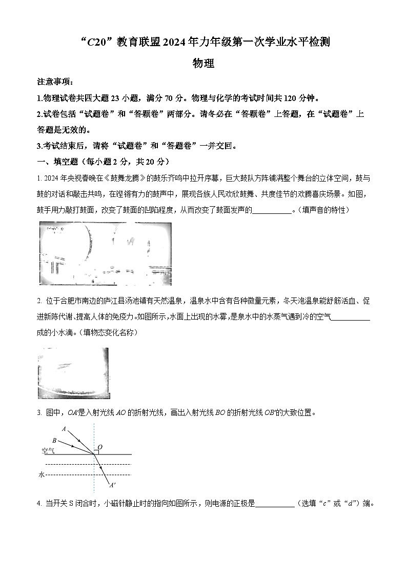 2024年安徽省C20教育联盟中考二模物理试题(原卷版)第1页