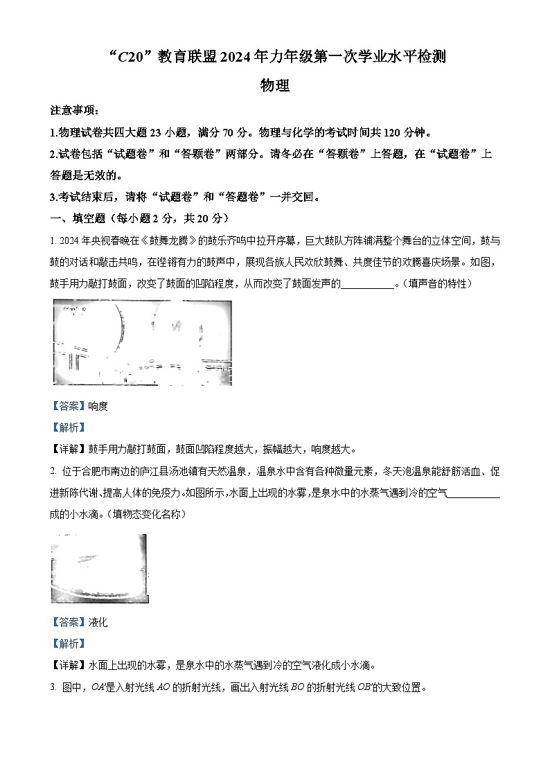 2024年安徽省C20教育联盟中考二模物理试题(解析版)第1页
