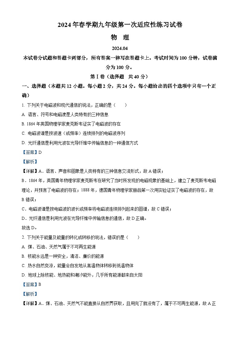 2024年江苏省无锡市经开区中考一模物理试题 (原卷版+解析版)01