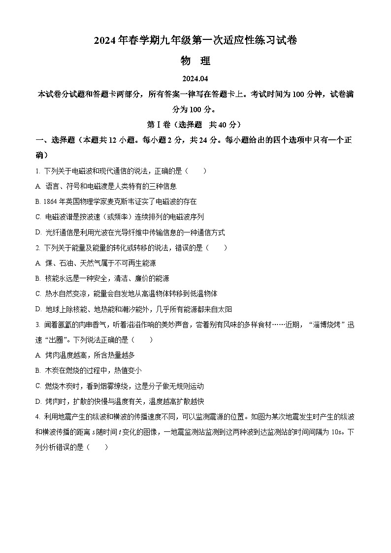 2024年江苏省无锡市经开区中考一模物理试题 (原卷版+解析版)01
