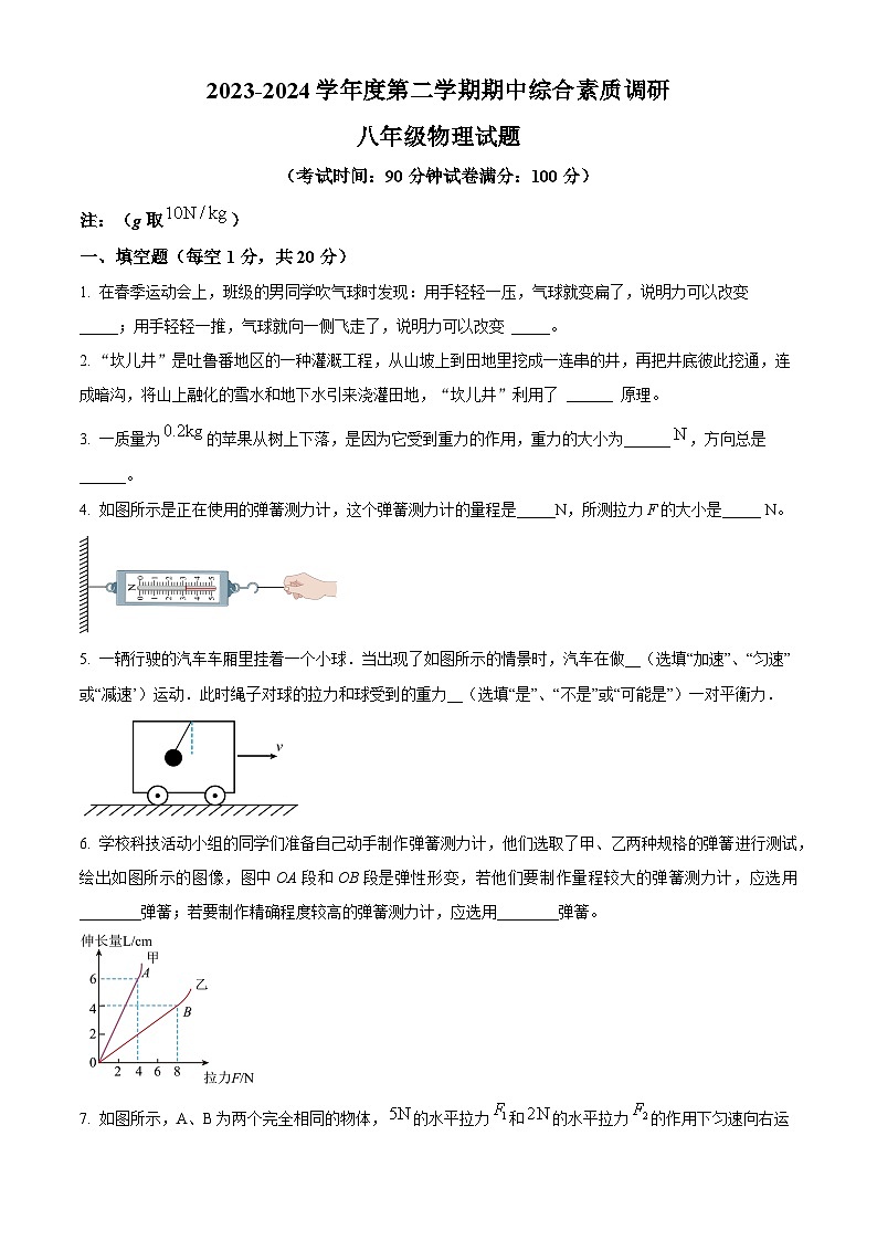 安徽省安庆市安庆市22校期中综合素质调研2023-2024学年八年级下学期4月期中物理试题(原卷版)第1页