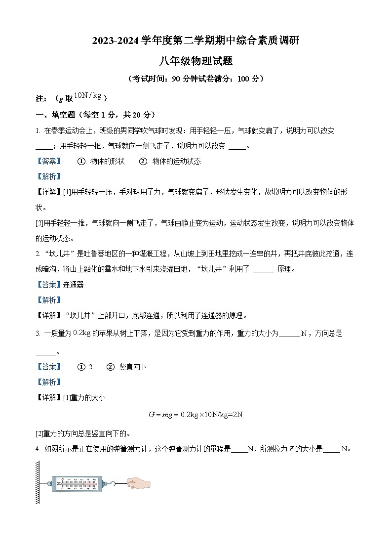 安徽省安庆市安庆市22校期中综合素质调研2023-2024学年八年级下学期4月期中物理试题(解析版)第1页