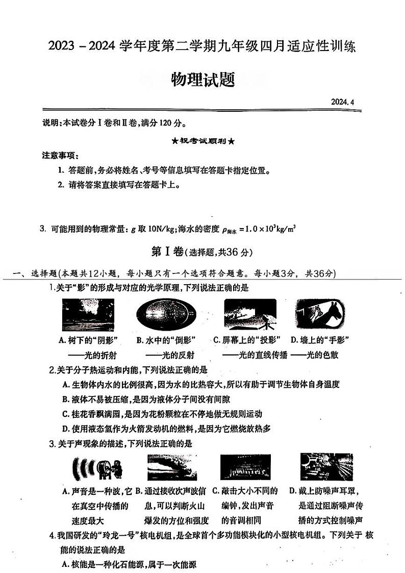 2024年湖北省武汉市汉阳区中考适应性(一模)考试物理试题第1页