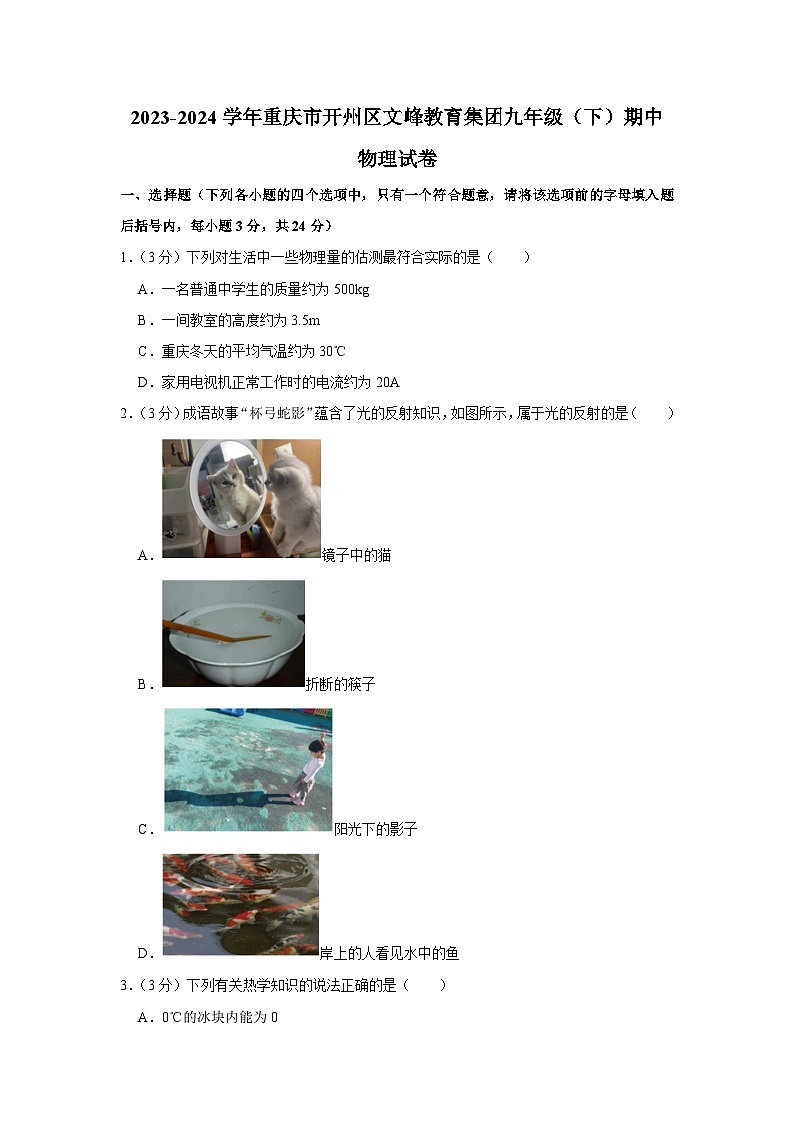 重庆市开州区文峰教育集团2023-2024学年九年级下学期期中物理试卷01