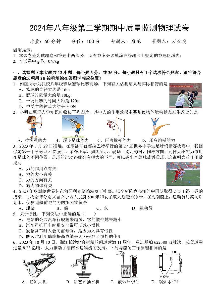 2024年湖南省岳陽市中考一模物理試題第1頁