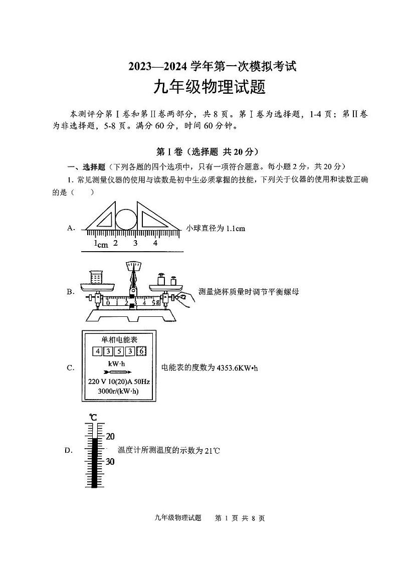 2024年山东省济宁市微山县中考一模物理试题第1页