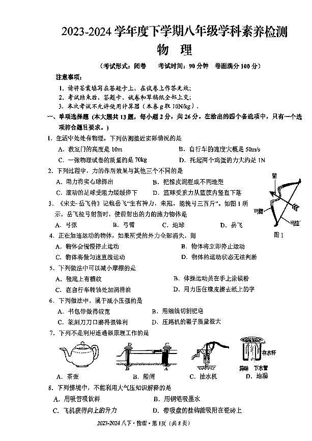 广西壮族自治区南宁市青秀区南宁市第十四中学2023-2024学年八年级下学期4月期中物理试题第1页