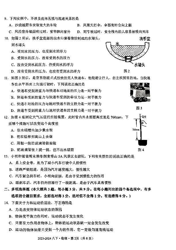 广西壮族自治区南宁市青秀区南宁市第十四中学2023-2024学年八年级下学期4月期中物理试题第2页