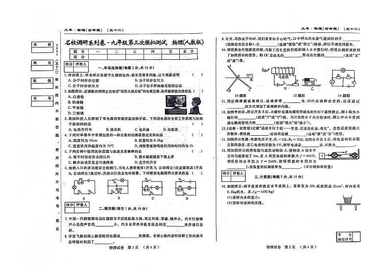吉林省松原市前郭县南部学区2023—2024学年度九年级第三次模拟测试+物理第1页