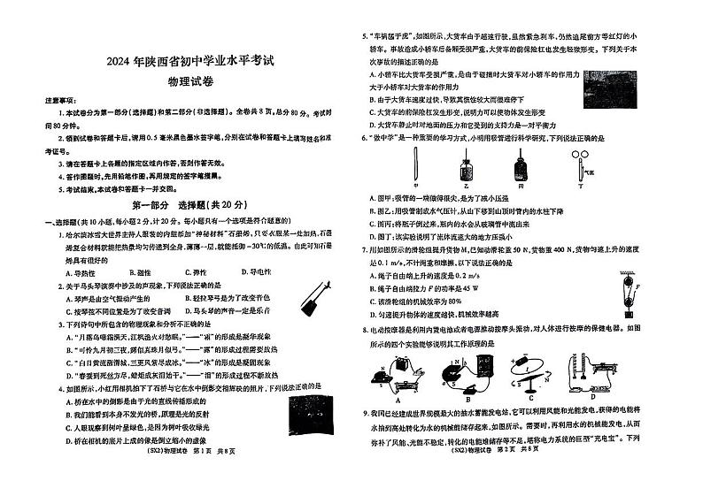 陕西省榆林市高新区多校联考2024年中考一模考试物理试题第1页