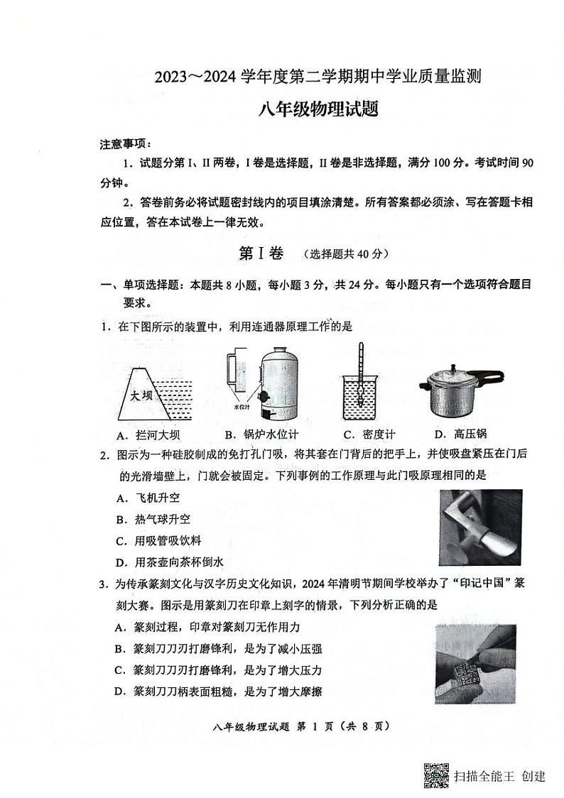 山东省潍坊市安丘市2023-2024学年八年级下学期期中物理试题第1页