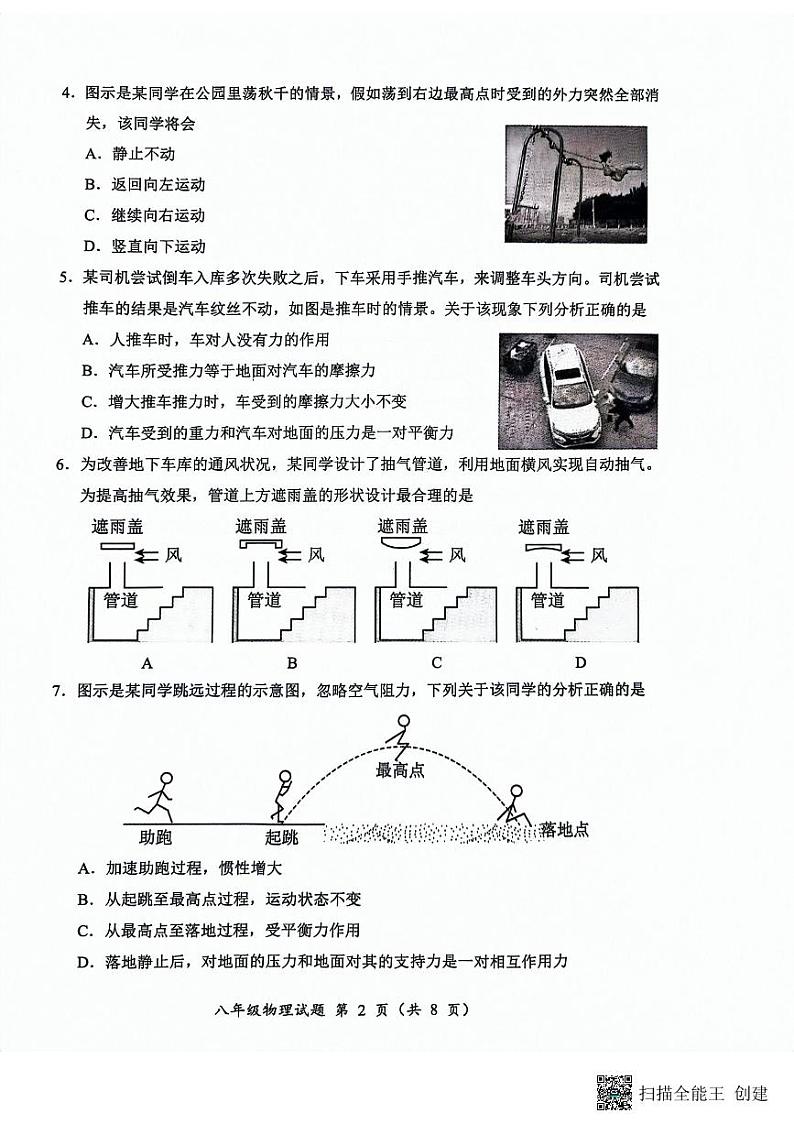 山东省潍坊市安丘市2023-2024学年八年级下学期期中物理试题第2页