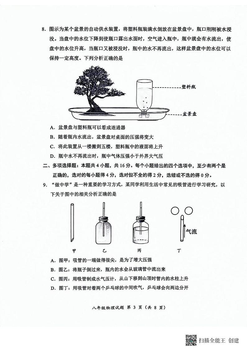 山东省潍坊市安丘市2023-2024学年八年级下学期期中物理试题第3页