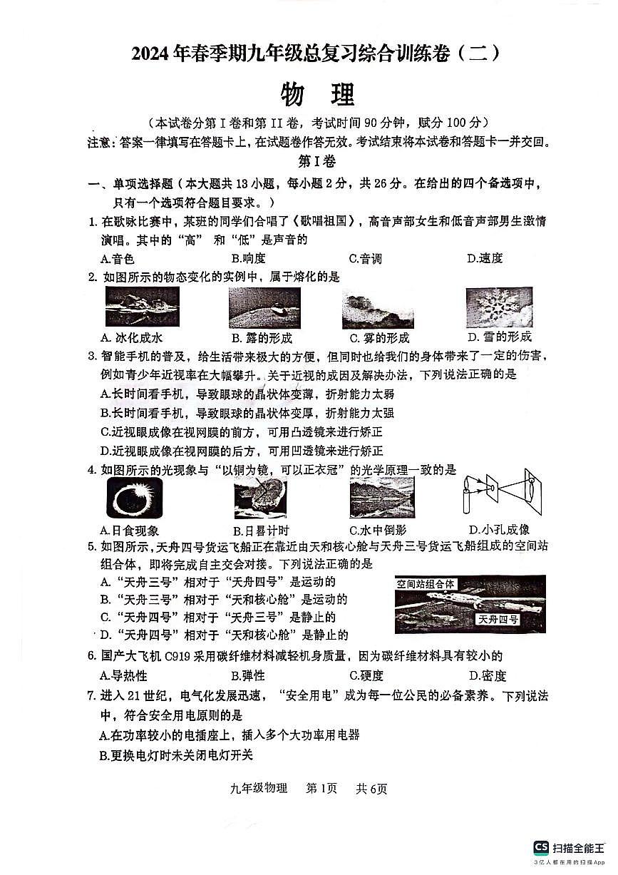 2024年廣西貴港市中考二模物理試題第1頁