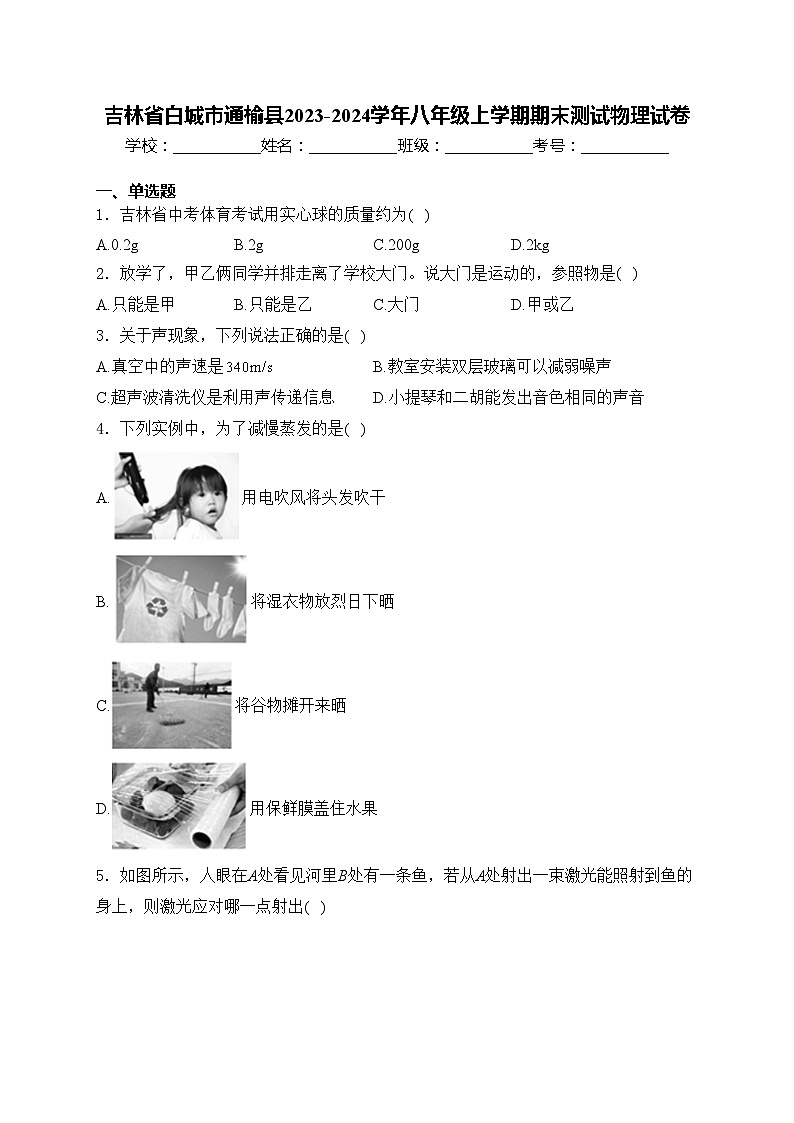 吉林省白城市通榆县2023-2024学年八年级上学期期末测试物理试卷(含答案)第1页