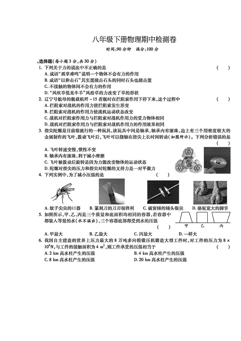 湖南省郴州市嘉禾县坦坪镇田心中学2023-2024学年八年级下学期4月期中物理试题（扫描版无答案）01