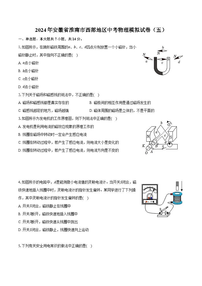 2024年安徽省淮南市西部地区中考物理模拟试卷(五)(含解析)01