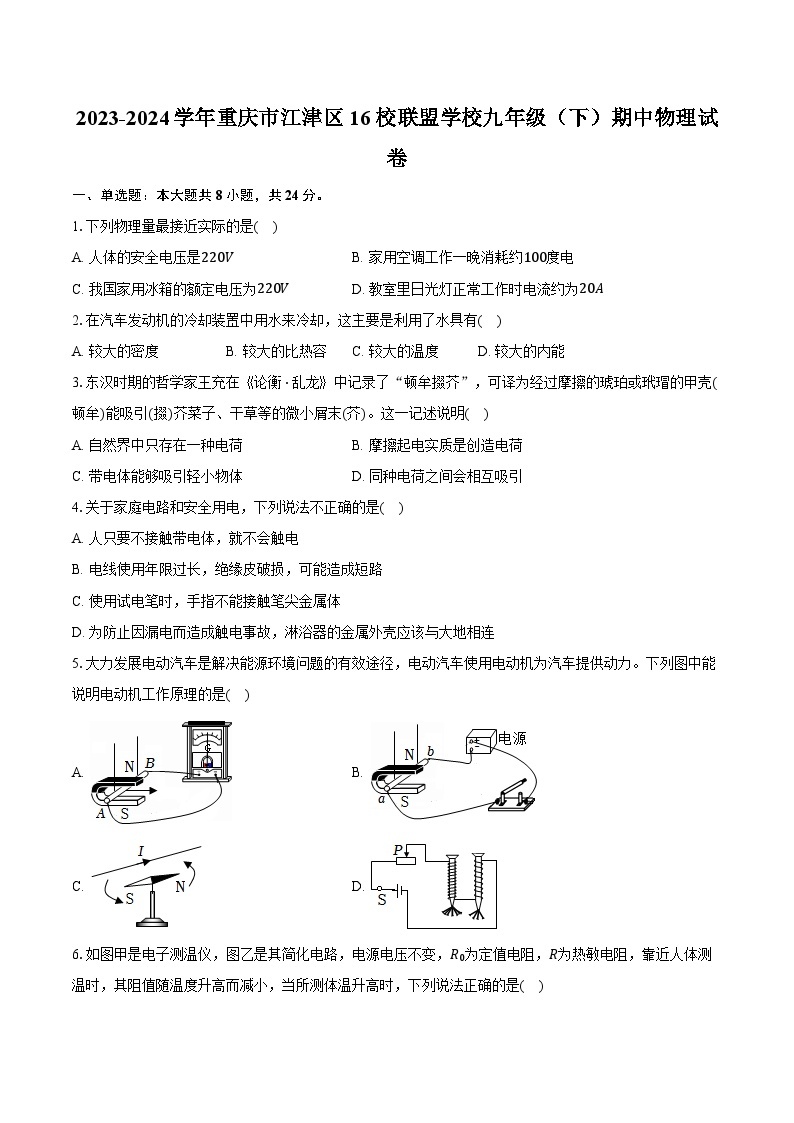 2023-2024学年重庆市江津区16校联盟学校九年级（下）期中物理试卷（含解析）01