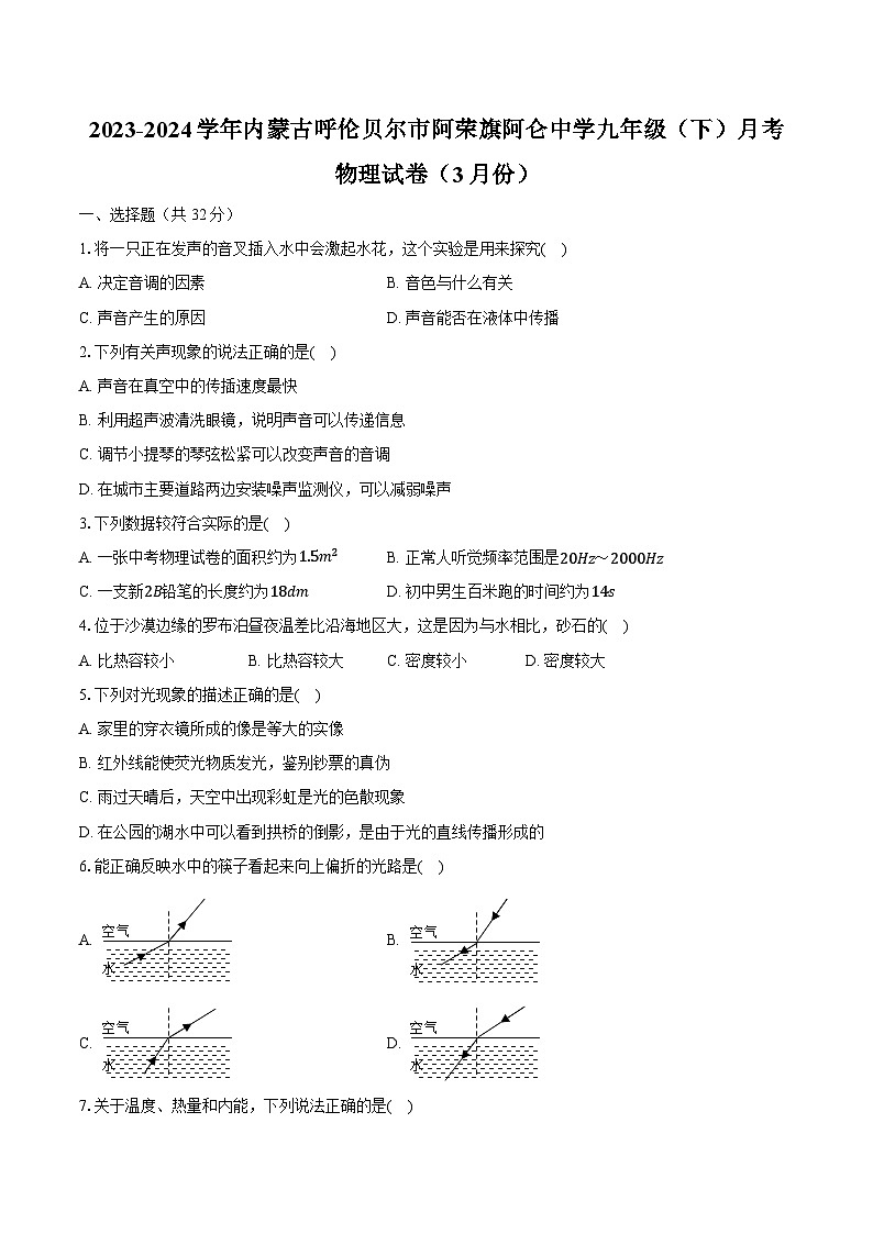 2023-2024学年内蒙古呼伦贝尔市阿荣旗阿仑中学九年级(下)月考物理试卷(3月份)(含解析)第1页