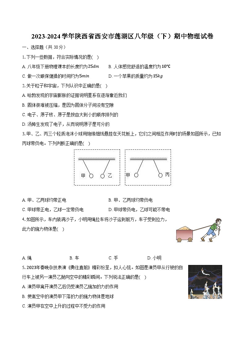 2023-2024学年陕西省西安市莲湖区八年级(下)期中物理试卷(含解析)01