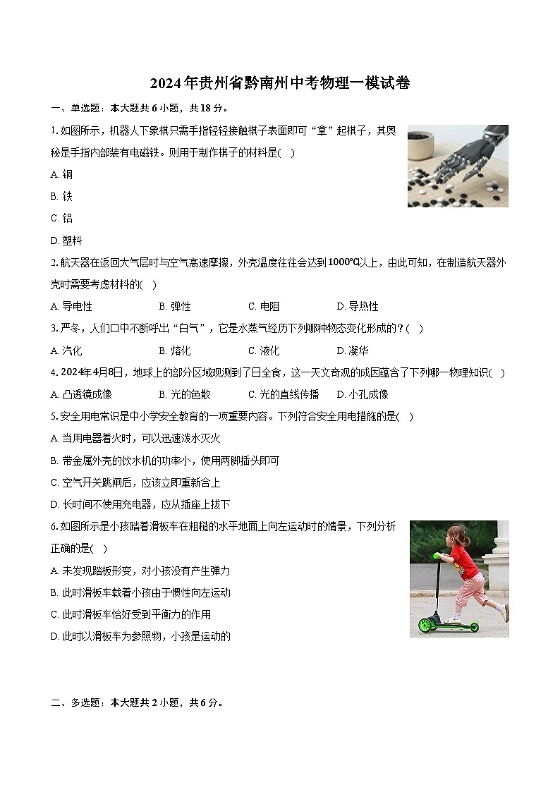 2024年贵州省黔南州中考物理一模试卷(含解析)01