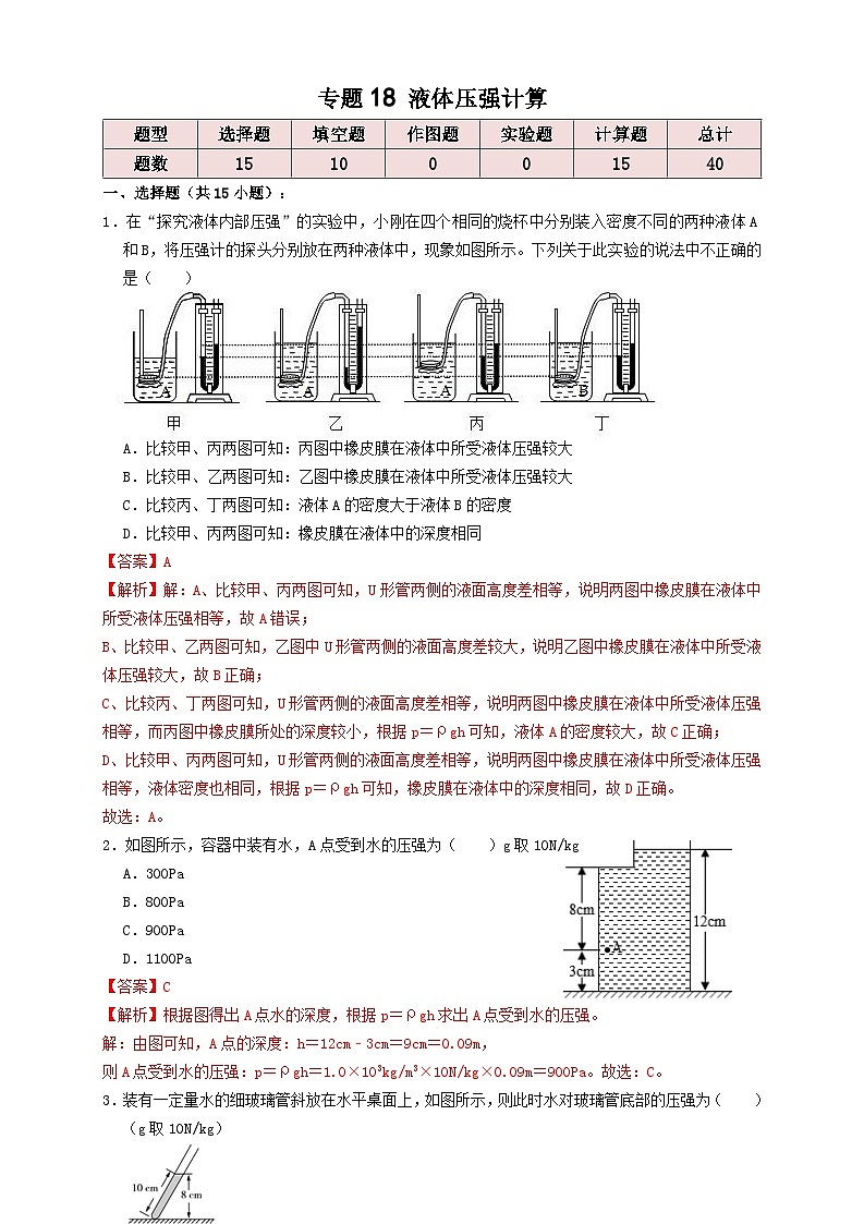 2024年中考物理必考考点专题18液体压强计算(解析版)第1页