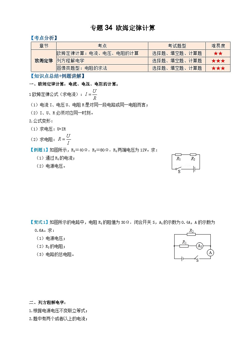 2024年中考物理必考考点专题34欧姆定律计算(原卷版)第1页