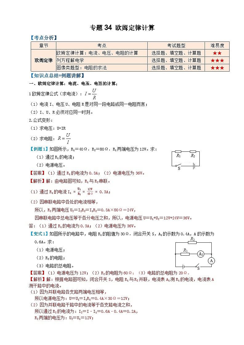 2024年中考物理必考考点专题34欧姆定律计算(解析版)第1页