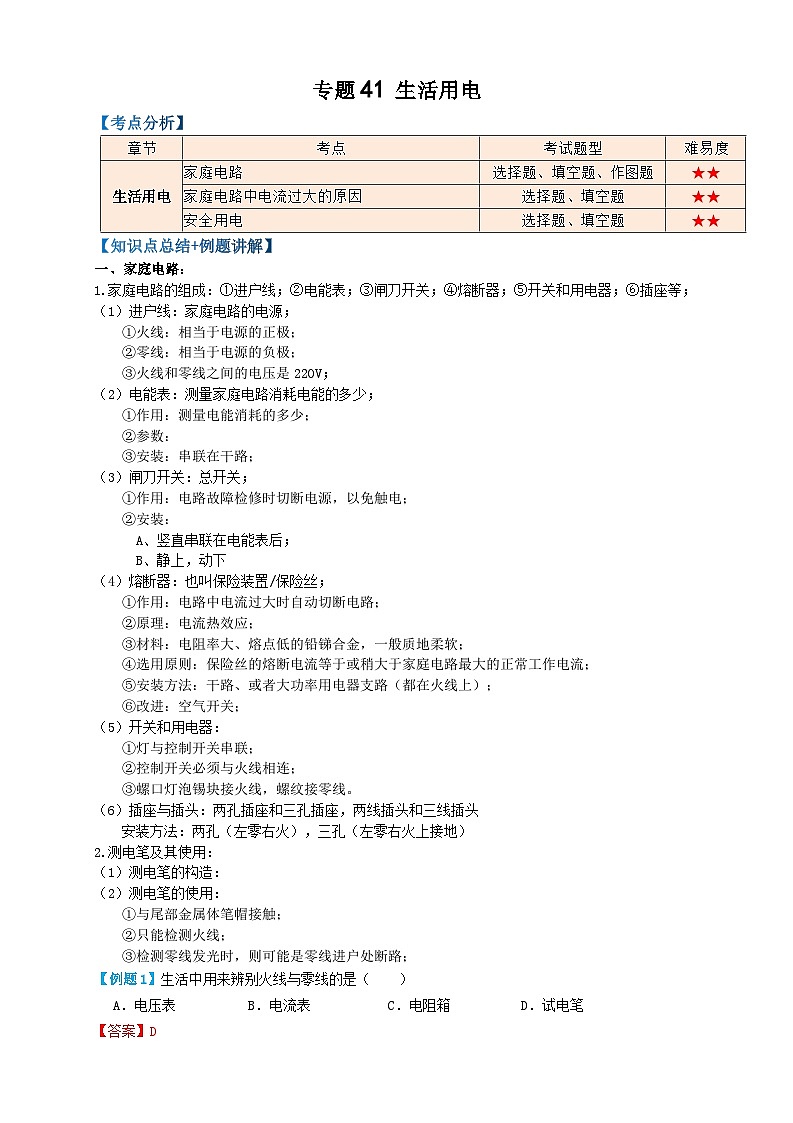 2024年中考物理必考考点专题41生活用电(解析版)第1页