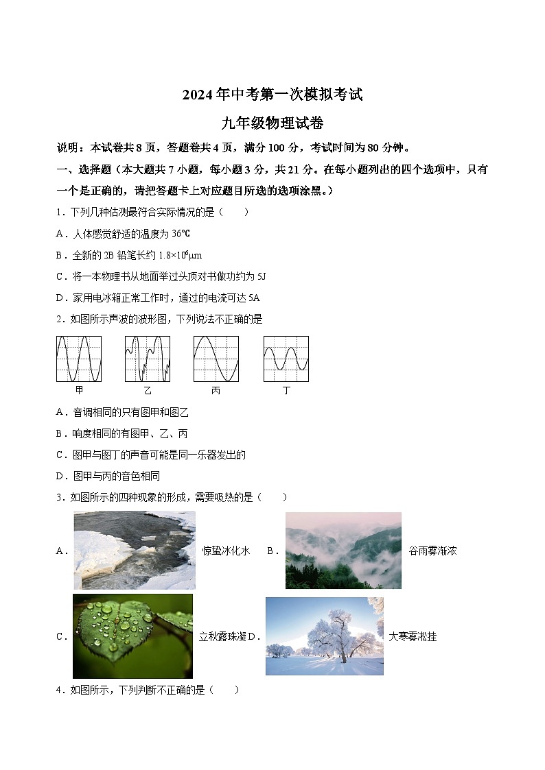 01-2024广东省珠海市文园中学集团中考一模物理试卷+答案01