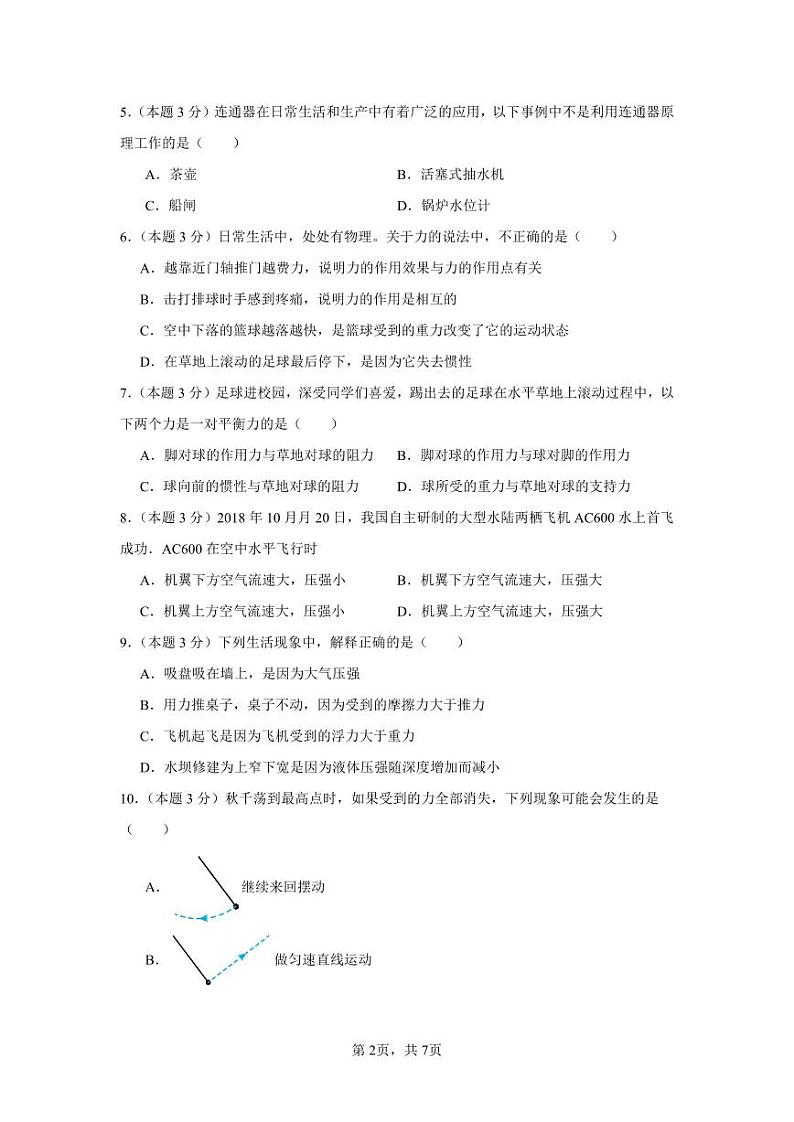 攸县南西乡片2024年上期期中考试八年级物理 第2页