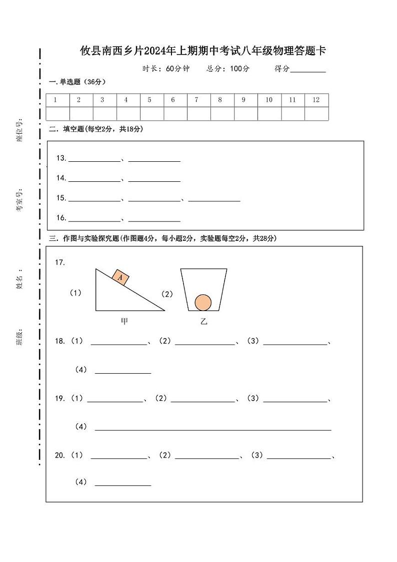 攸县南西乡片2024年上期期中考试八年级物理答题卡第1页