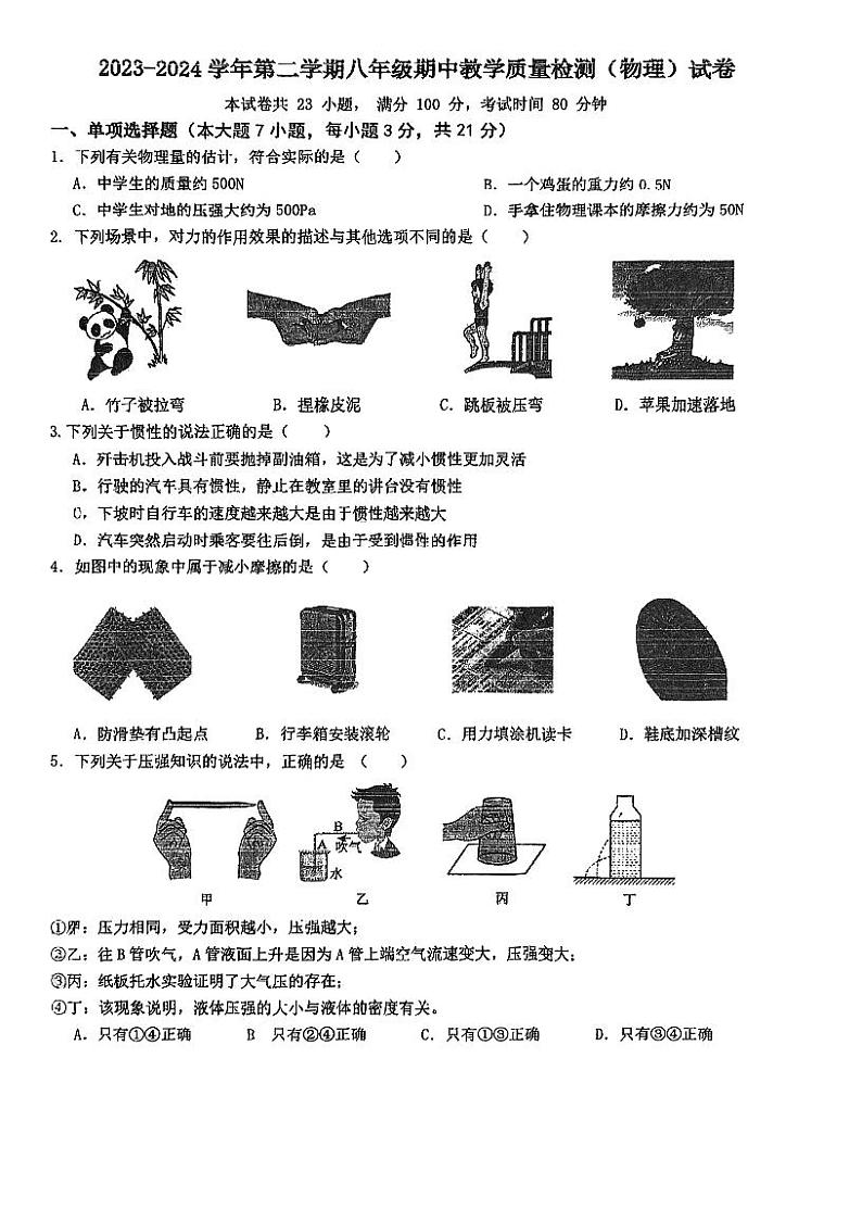 广东省珠海市香洲区珠海市第九中学2023-2024学年八年级下学期4月期中物理试题第1页