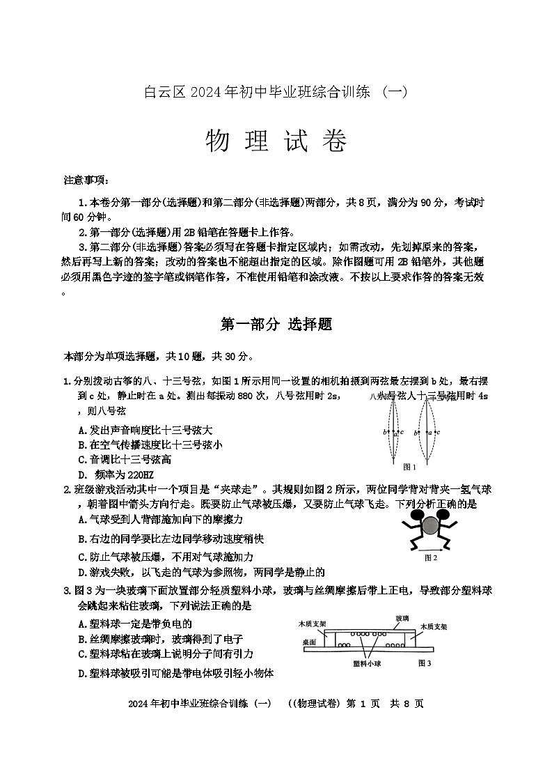 2024年广东省广州市白云区中考物理一模试题+第1页