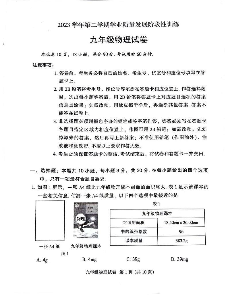 2024年广东省广州市越秀区中考物理一模试卷第1页