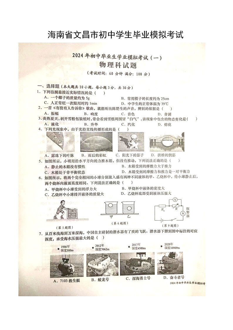 2024年海南省文昌市九年级中考物理模拟考试试卷第1页
