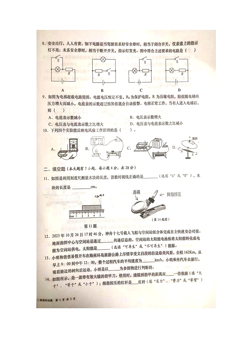 2024年海南省文昌市九年级中考物理模拟考试试卷第2页
