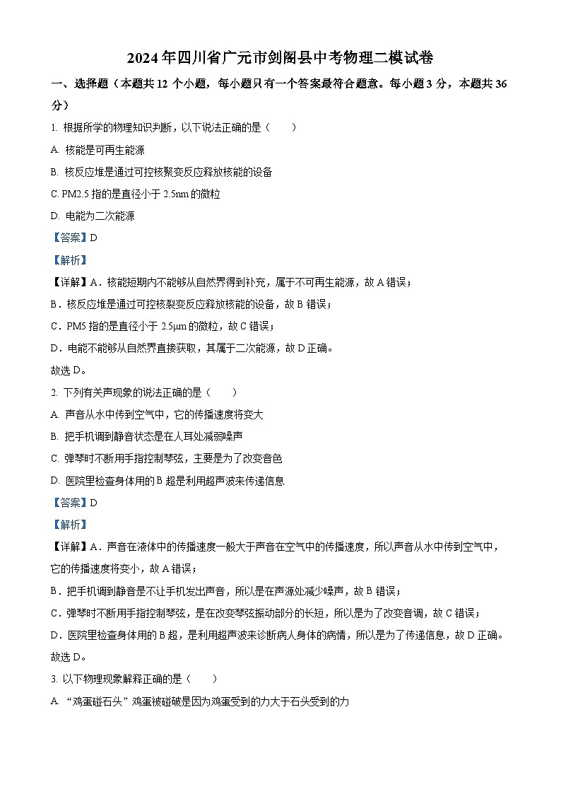 2024年四川省广元市剑阁县中考物理二模试卷(解析版)第1页