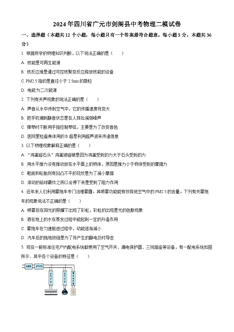 2024年四川省广元市剑阁县中考物理二模试卷(原卷版)第1页