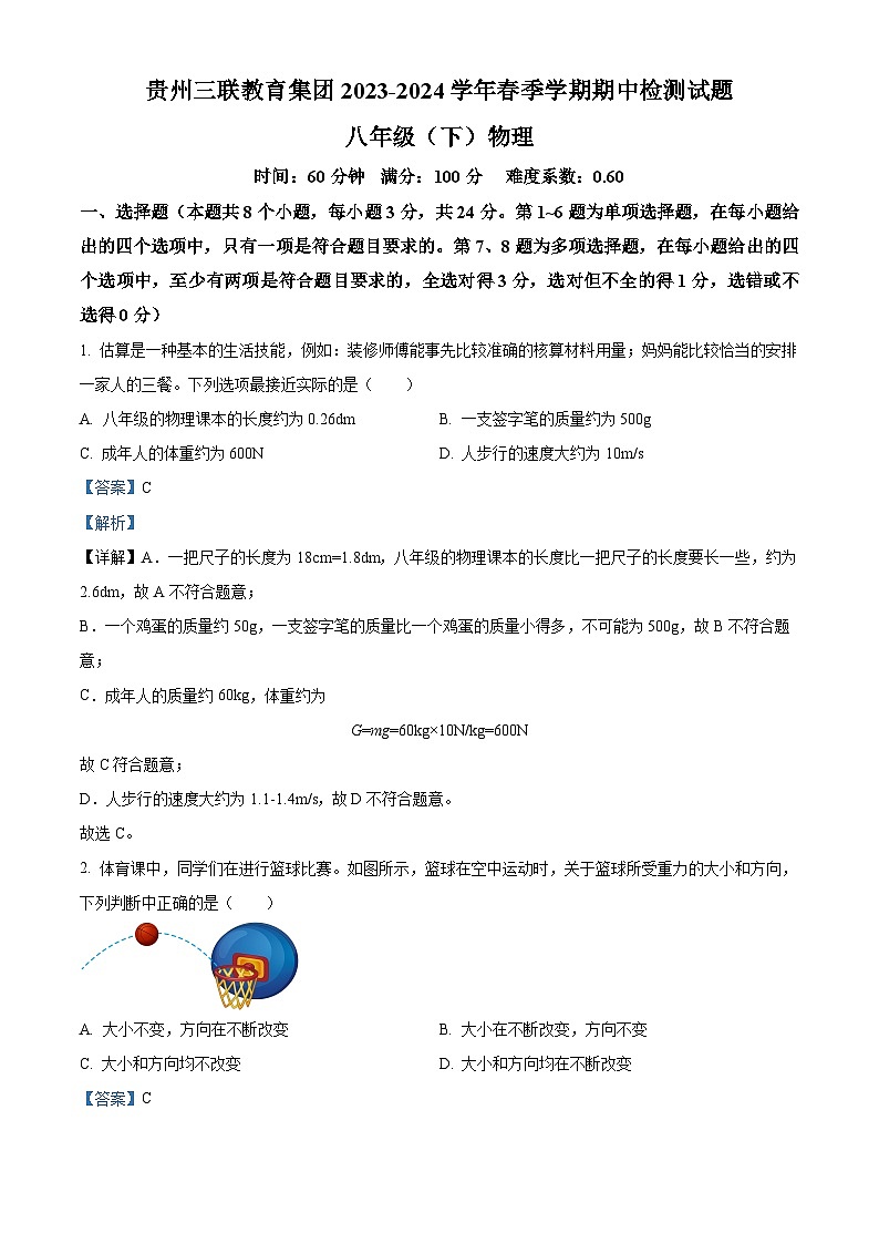 贵州三联教育集团2023-2024学年下学期八年级物理期中检测试题【人教版】(解析版)第1页
