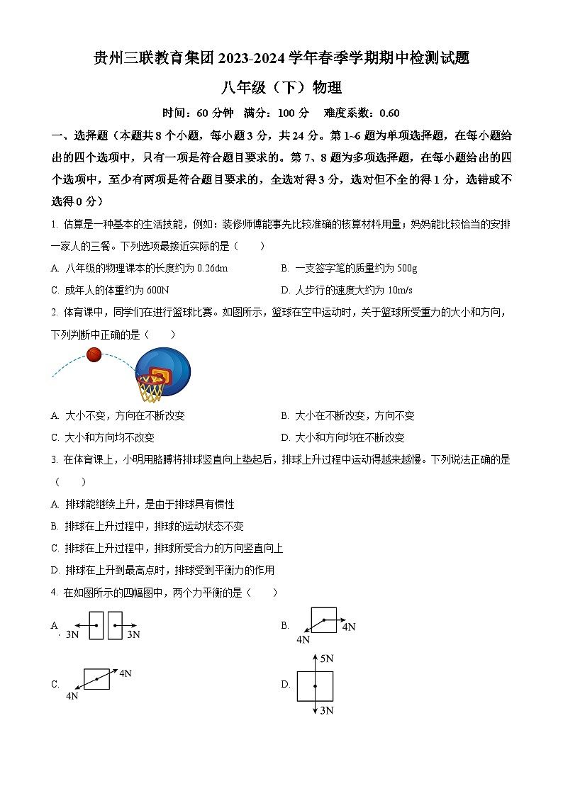 贵州三联教育集团2023-2024学年下学期八年级物理期中检测试题【人教版】(原卷版)第1页