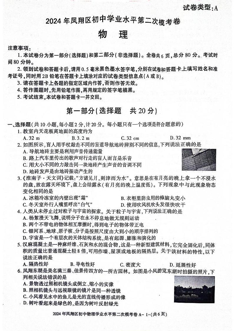 2024年陕西省宝鸡市凤翔区期九年级第二次质检物理试题01