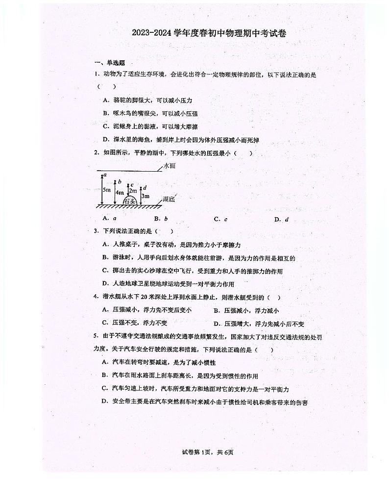 重庆市忠县花桥镇初级中学、马灌初级中学校2023-2024学年八年级下学期期中考试物理试题01