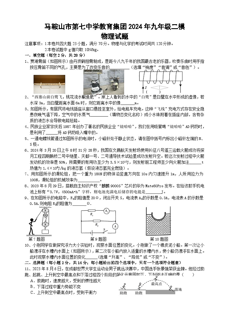 2024年安徽省马鞍山市七中教育集团中考二模物理试卷01