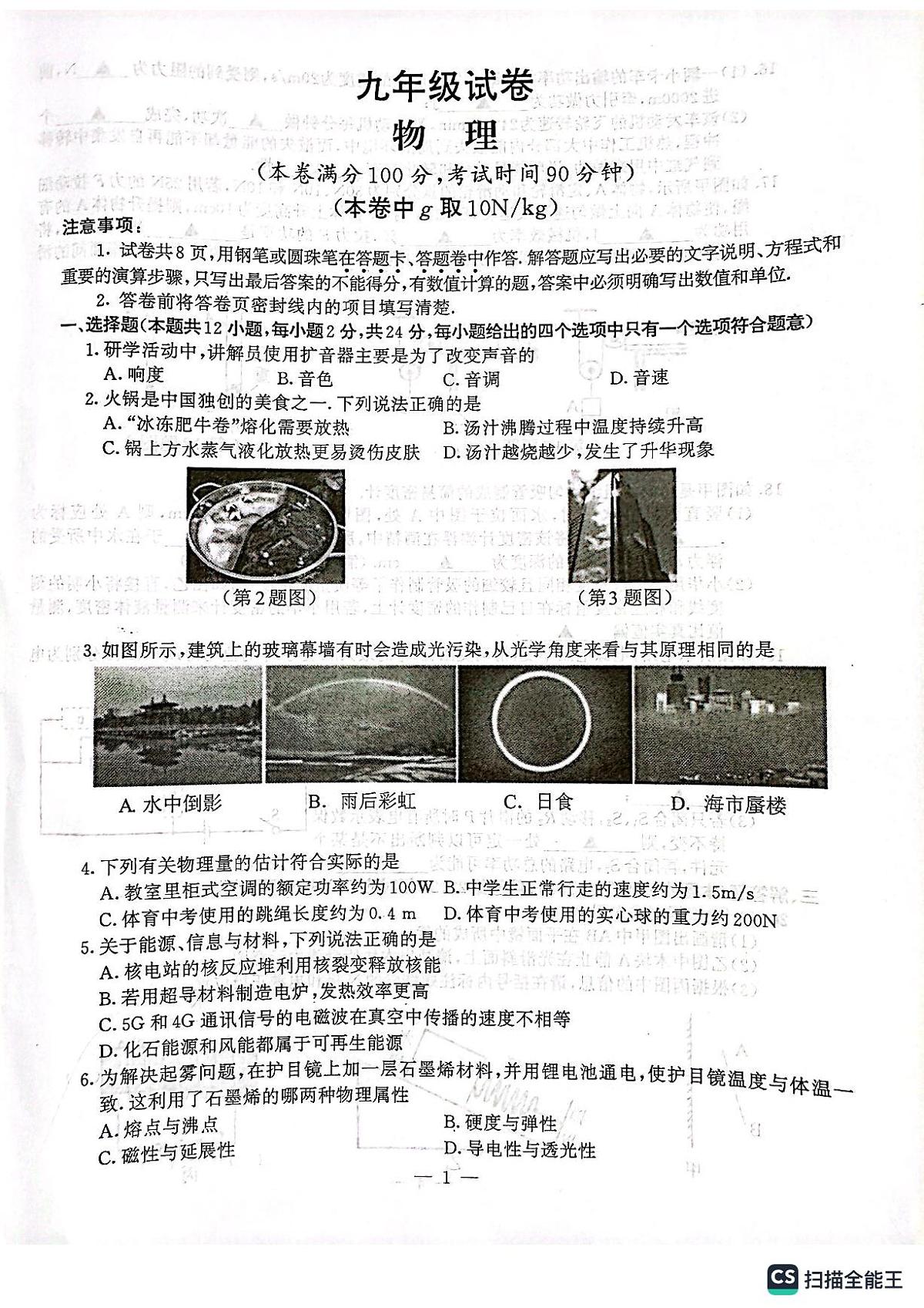 2024年南京市鼓楼区九年级物理一模试卷第1页