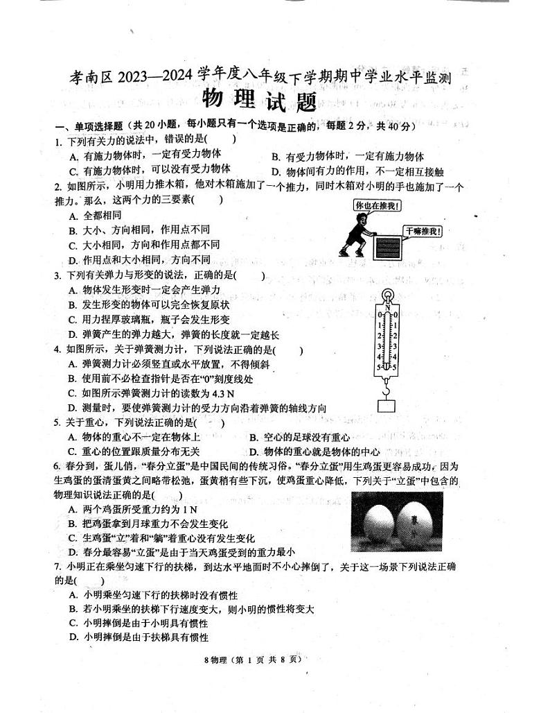 湖北省孝感市孝南区2023-2024学年下学期期中八年级物理试题01