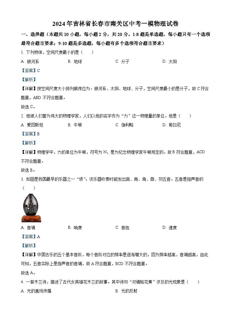 2024年吉林省长春市南关区中考一模物理试卷(解析版)第1页