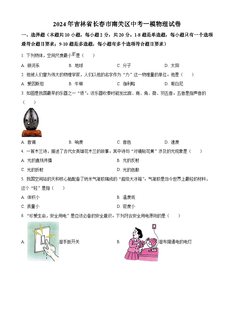 2024年吉林省长春市南关区中考一模物理试卷(原卷版)第1页