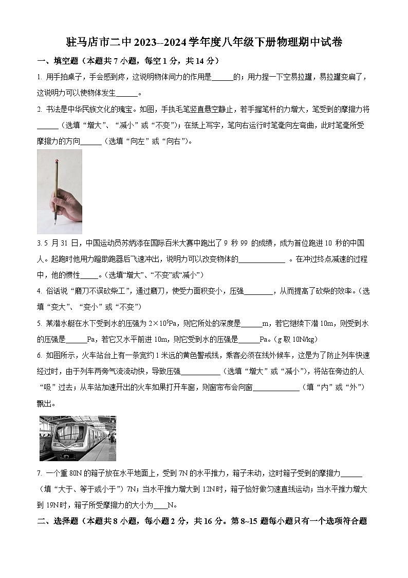 河南省驻马店市驿城区驻马店市第二初级中学2023-2024学年八年级下学期4月期中物理试题(原卷版)第1页